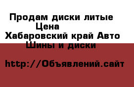 Продам диски литые › Цена ­ 5 000 - Хабаровский край Авто » Шины и диски   